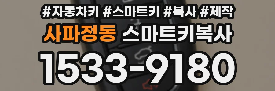 사파정동 스마트키복사