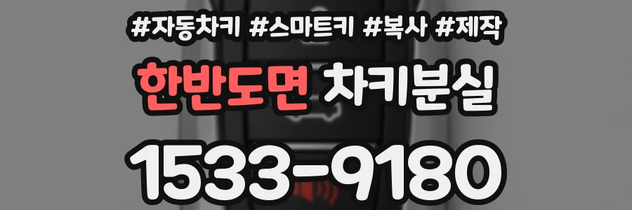 한반도면 차키분실