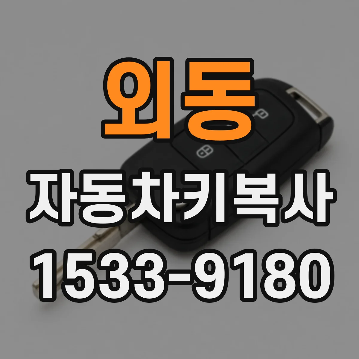 외동 자동차키복사