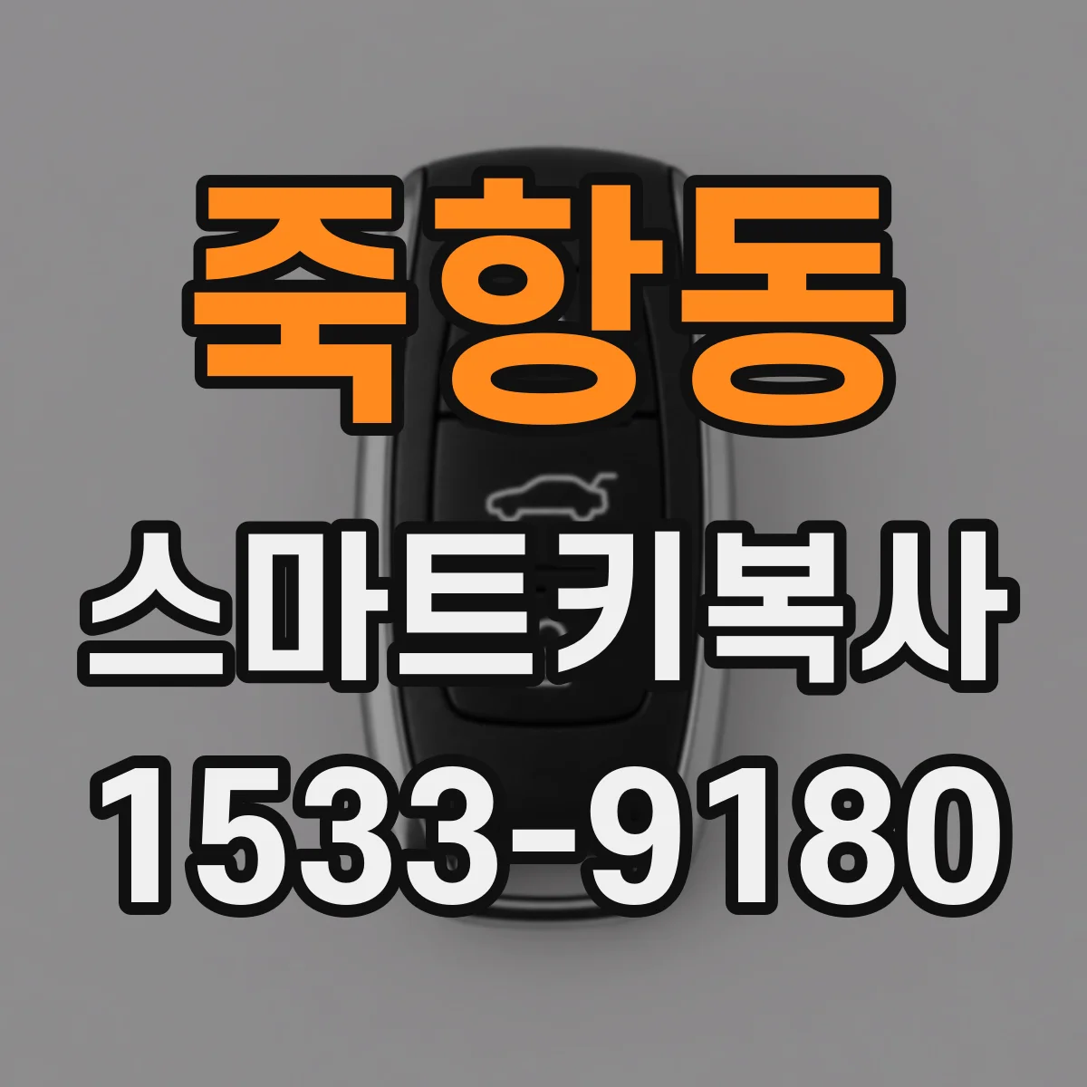 죽항동 스마트키복사