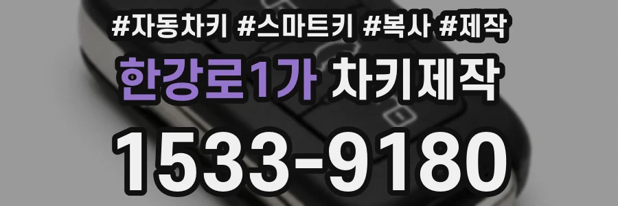 한강로1가 차키제작