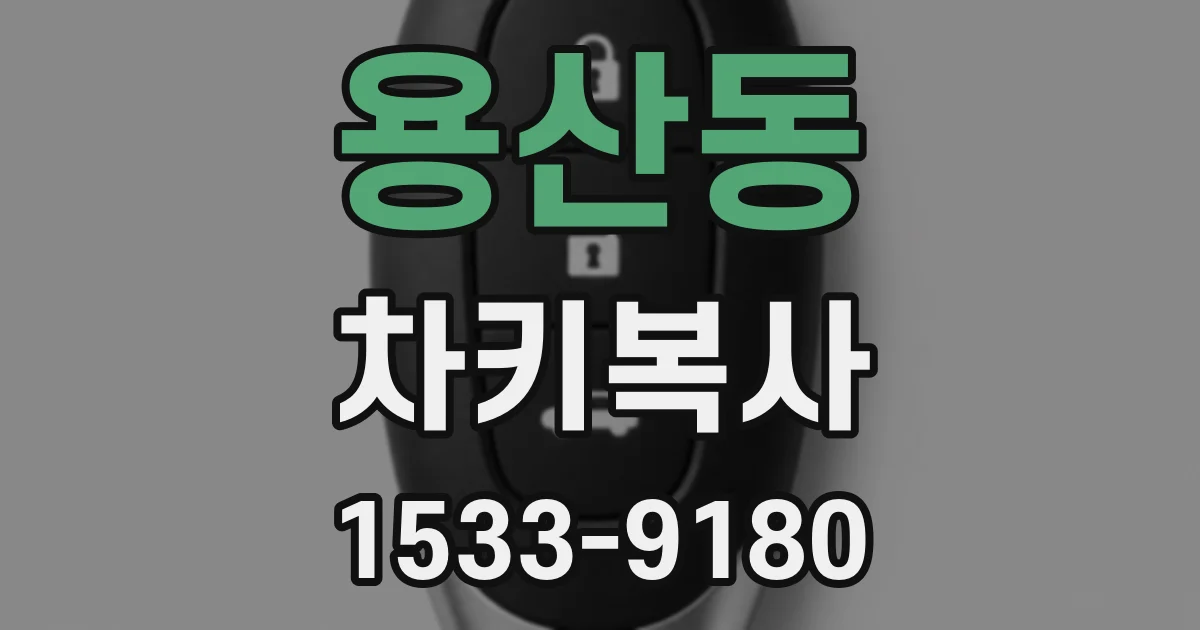 용산동 차키복사