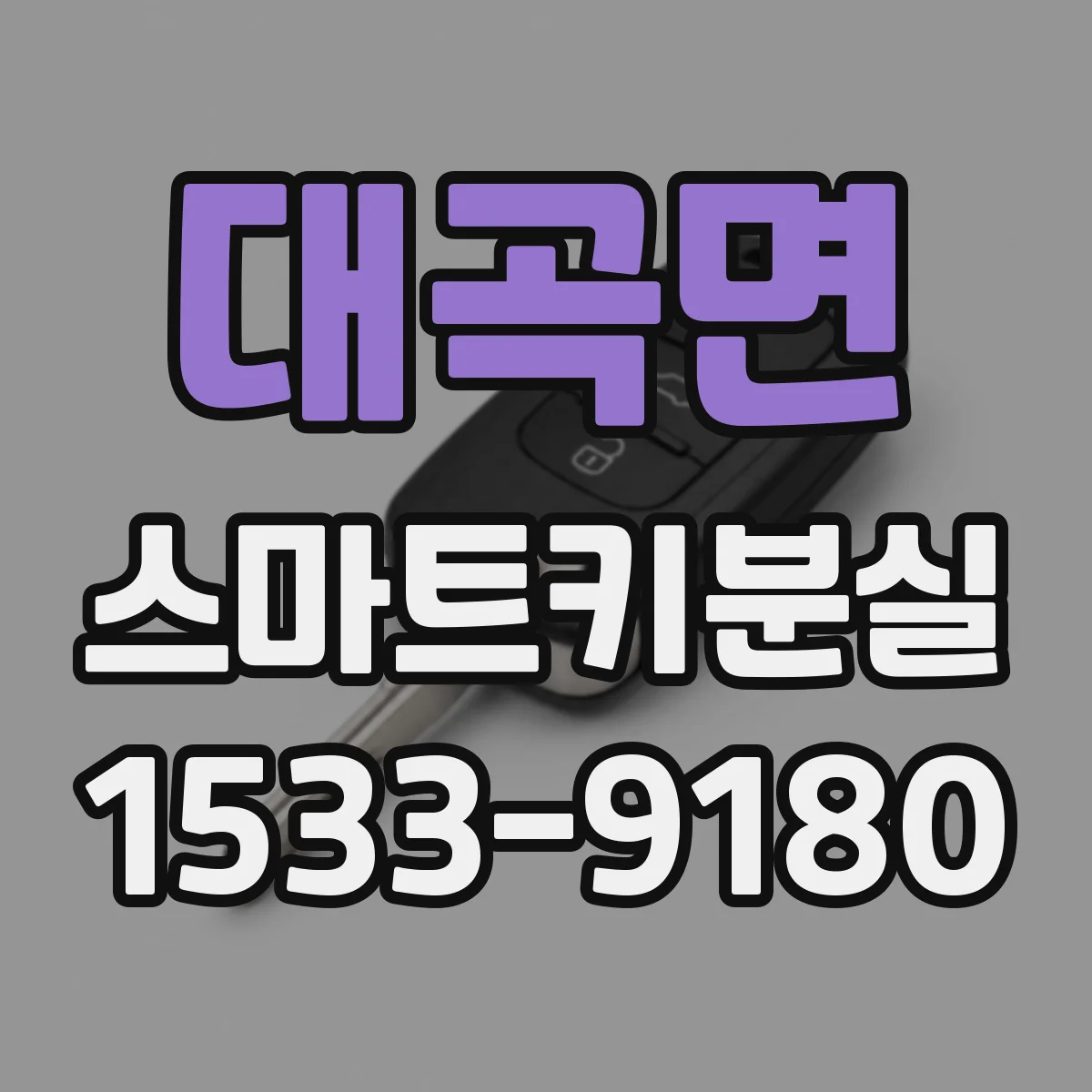 대곡면 스마트키분실