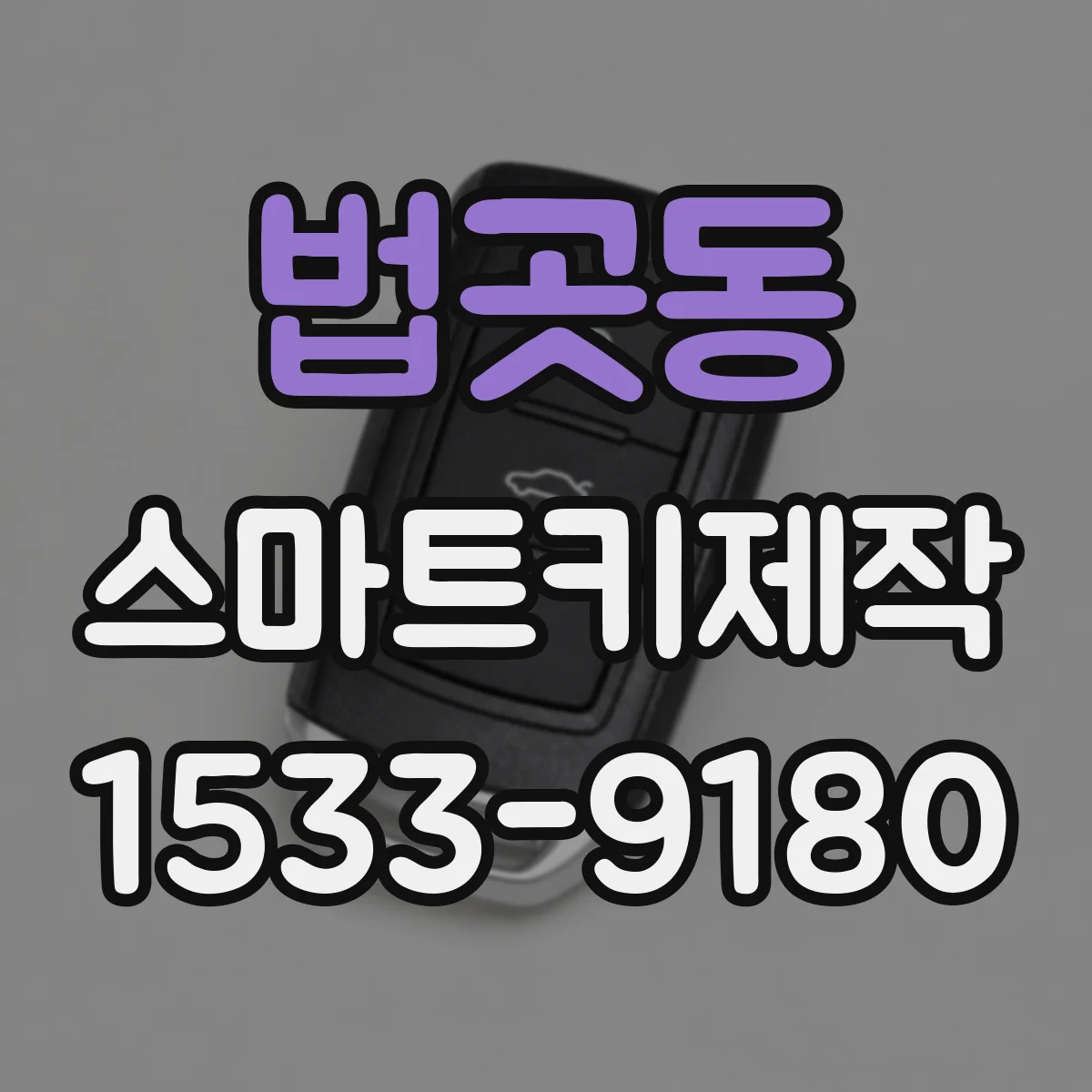 법곳동 스마트키제작