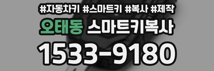 오태동 스마트키복사