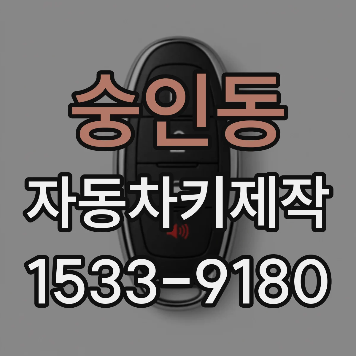 숭인동 자동차키제작
