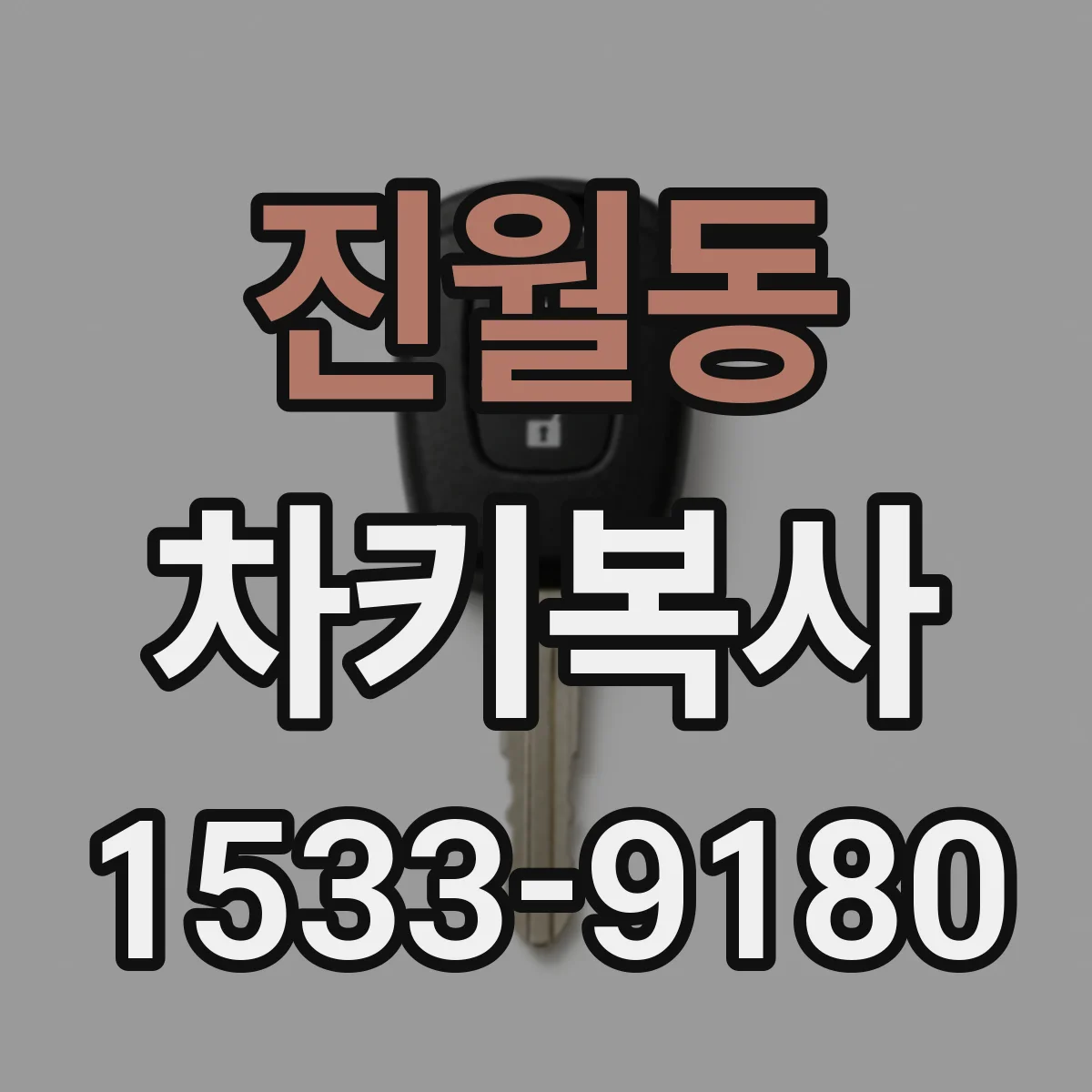 진월동 차키복사