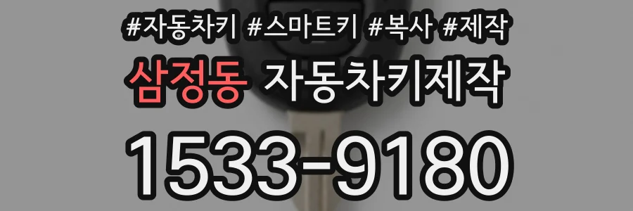 삼정동 자동차키제작