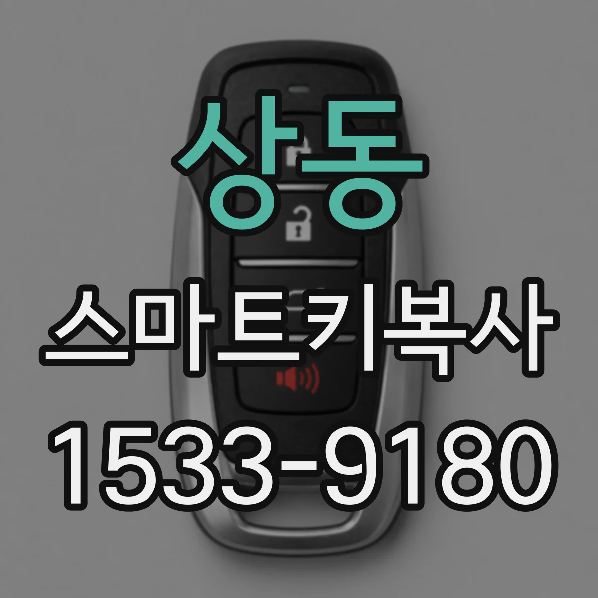상동 스마트키복사