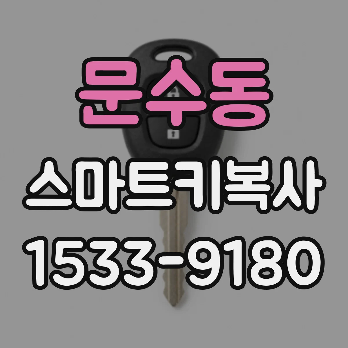 문수동 스마트키복사