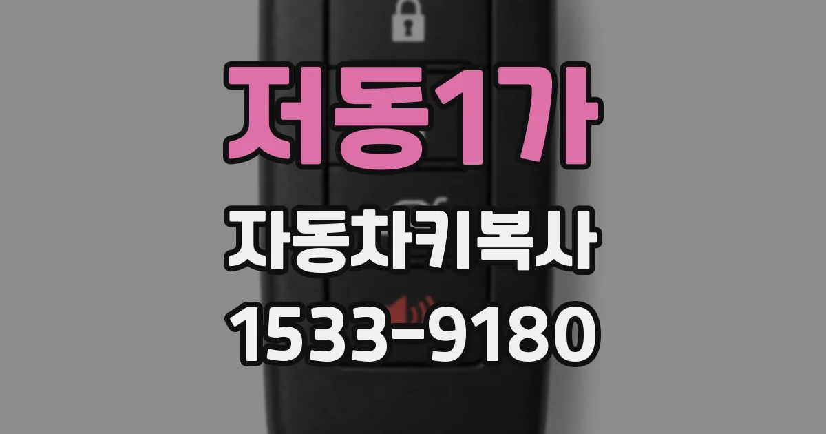저동1가 자동차키복사