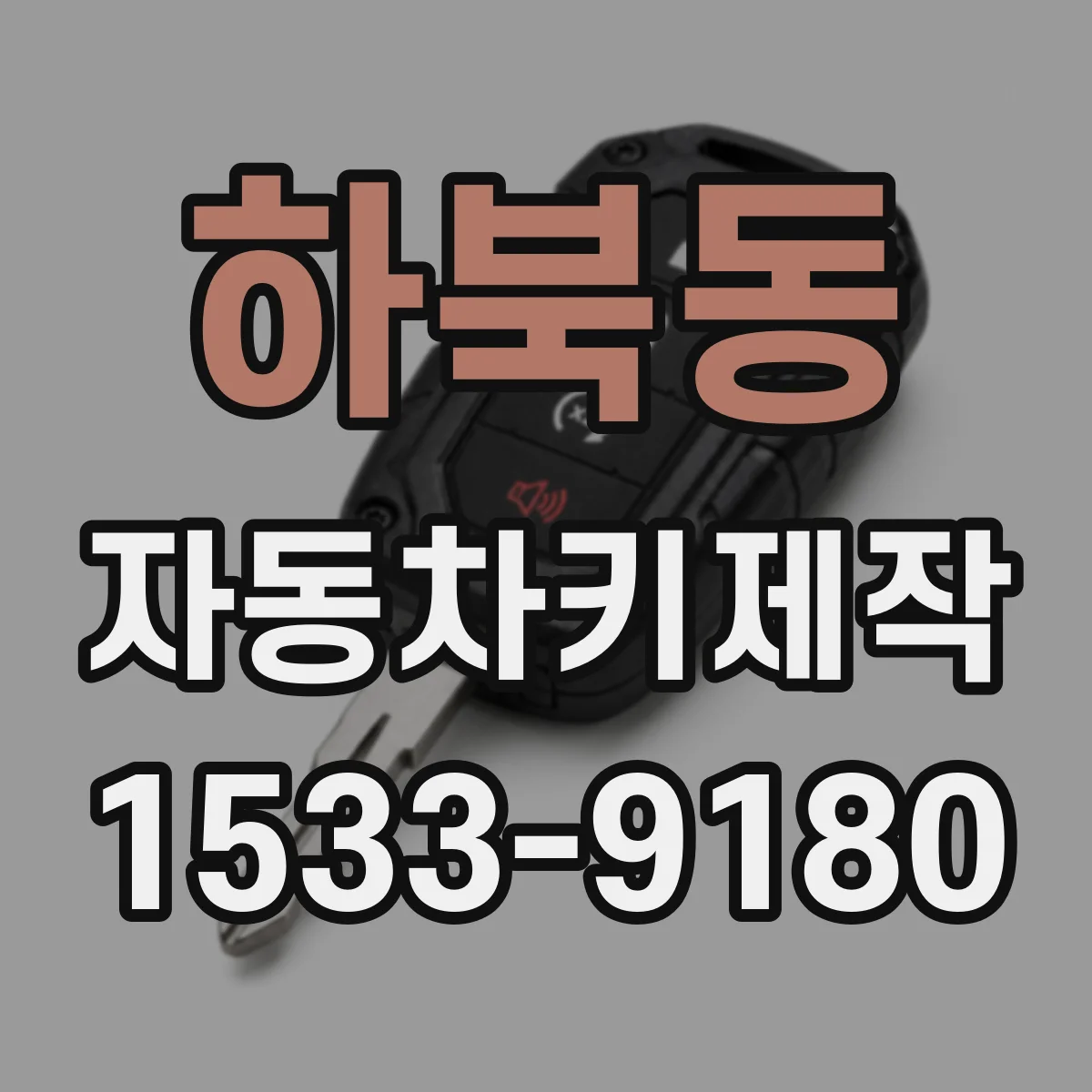 하북동 자동차키제작