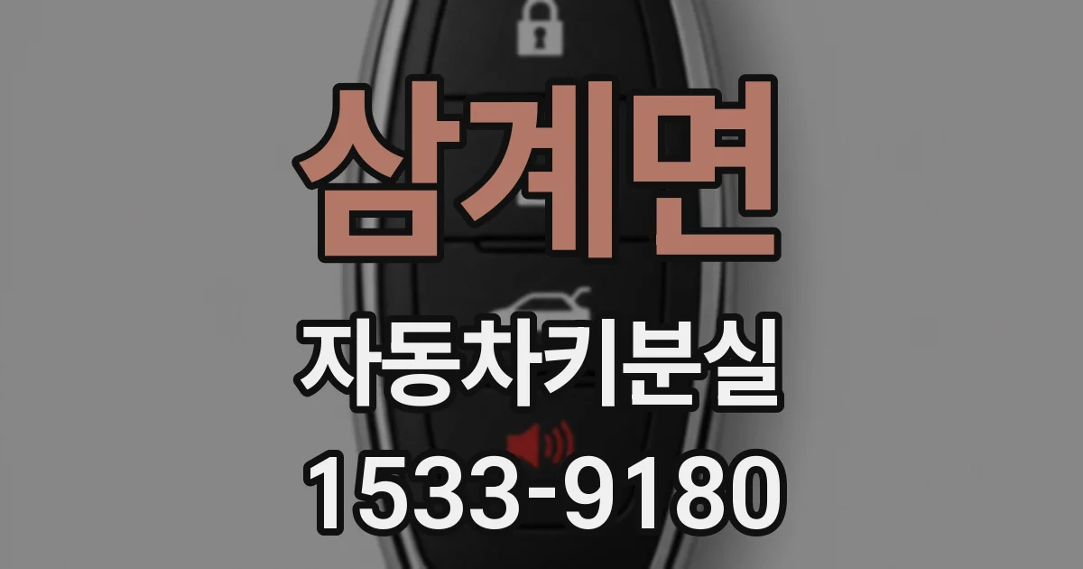 삼계면 자동차키분실