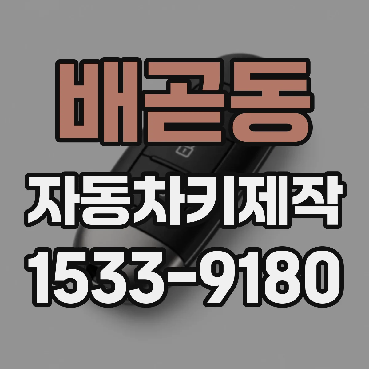 배곧동 자동차키제작