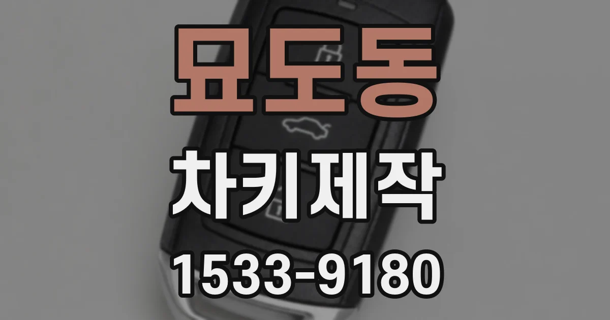묘도동 차키제작