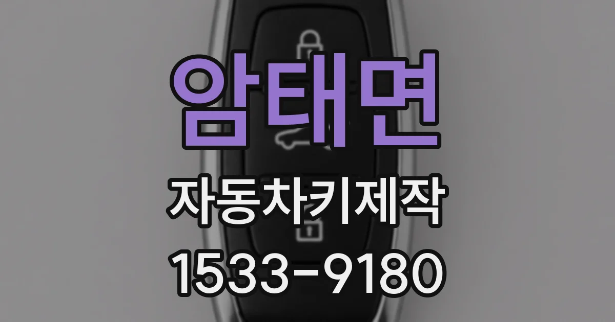 암태면 자동차키제작