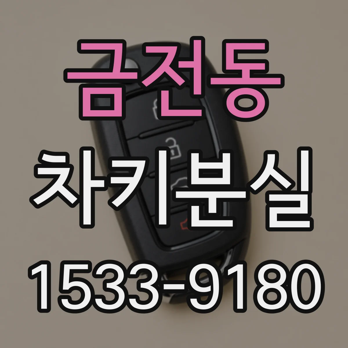 금전동 차키분실