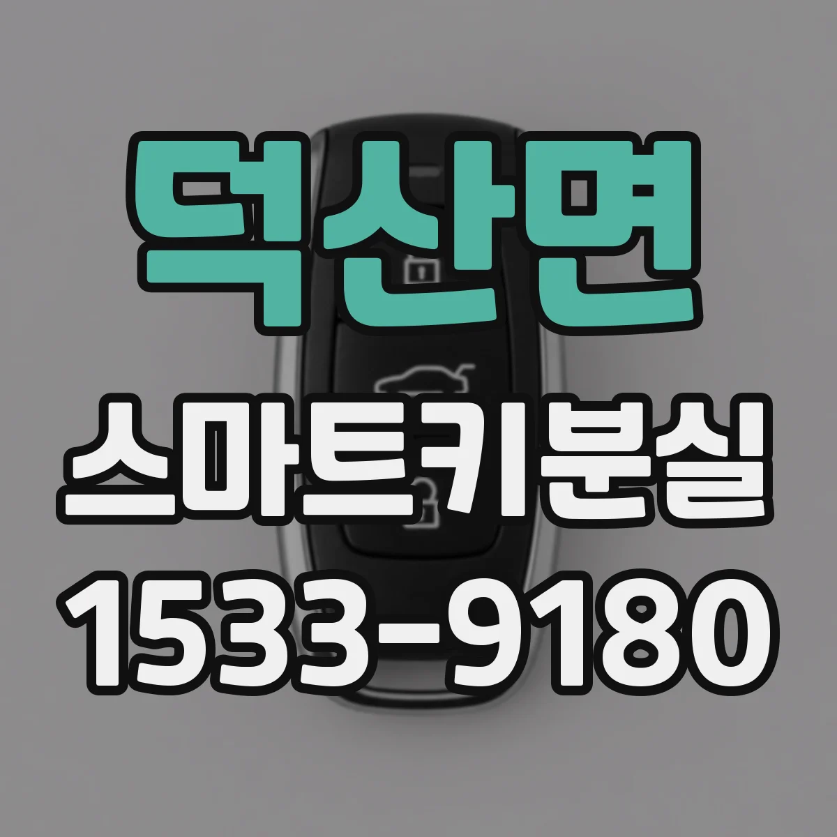 덕산면 스마트키분실