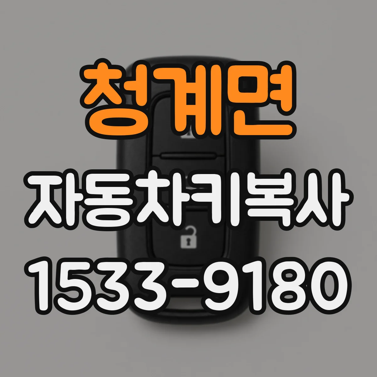 청계면 자동차키복사
