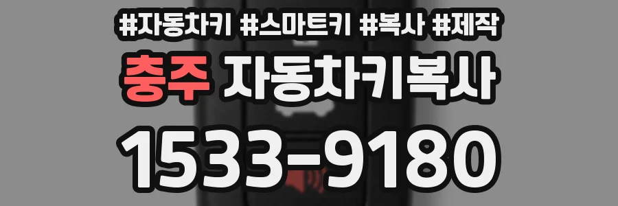 충주 자동차키복사