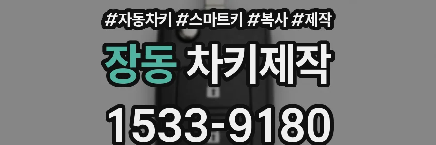 장동 차키제작