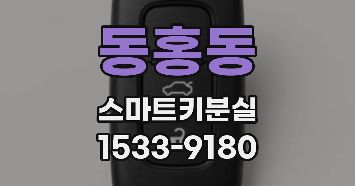 동홍동 스마트키분실