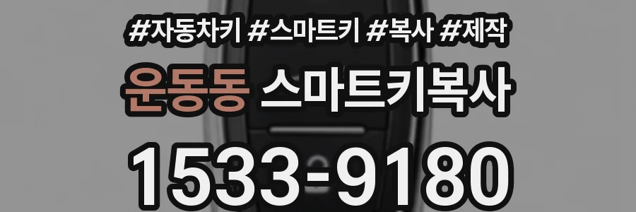 운동동 스마트키복사