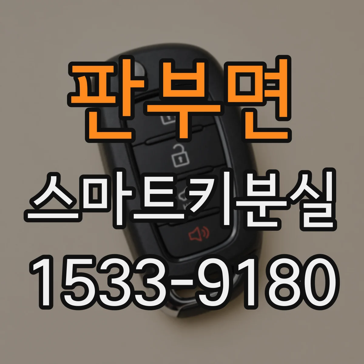 판부면 스마트키분실