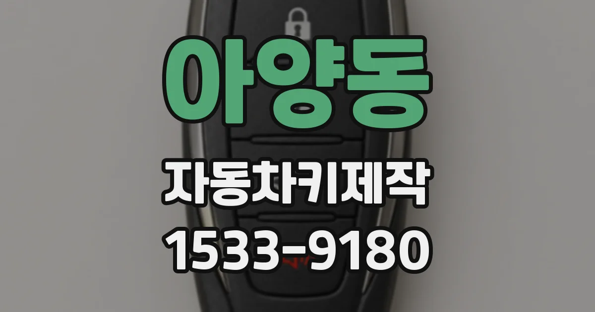 아양동 자동차키제작