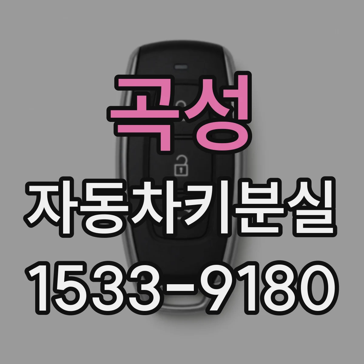 곡성 자동차키분실