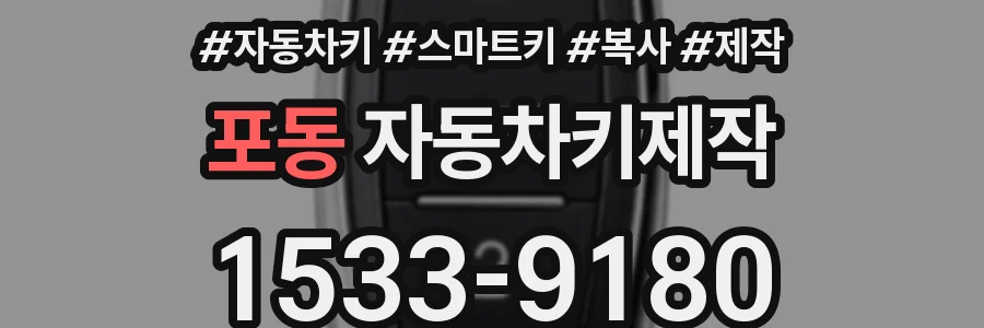 포동 자동차키제작