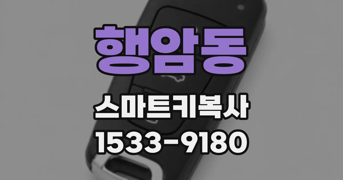 행암동 스마트키복사