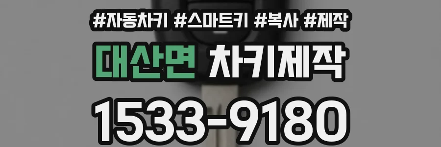 대산면 차키제작