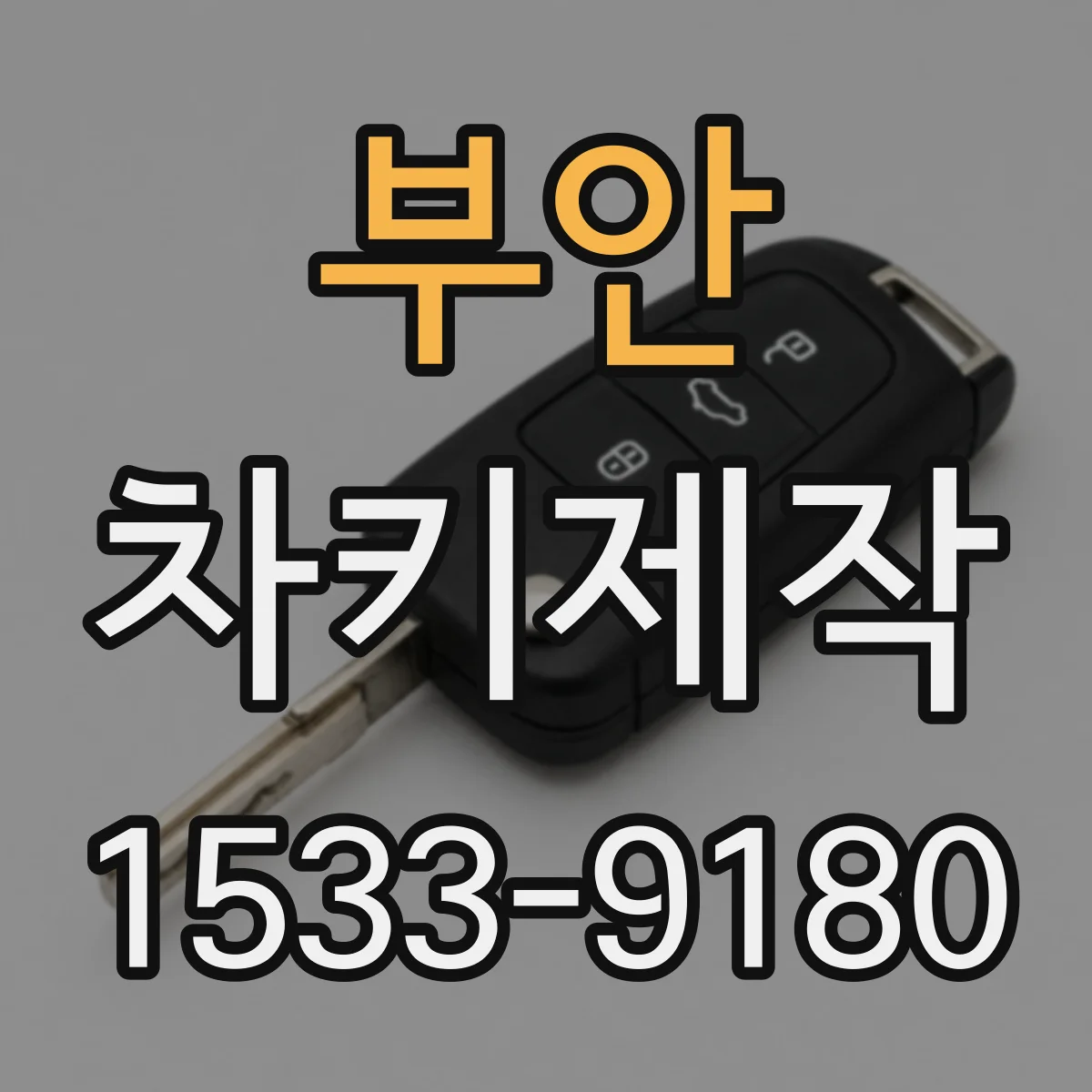 부안 차키제작