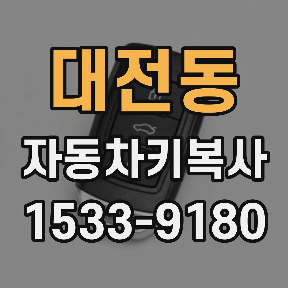 대전동 자동차키복사