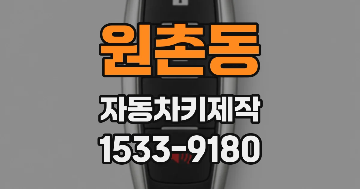 원촌동 자동차키제작