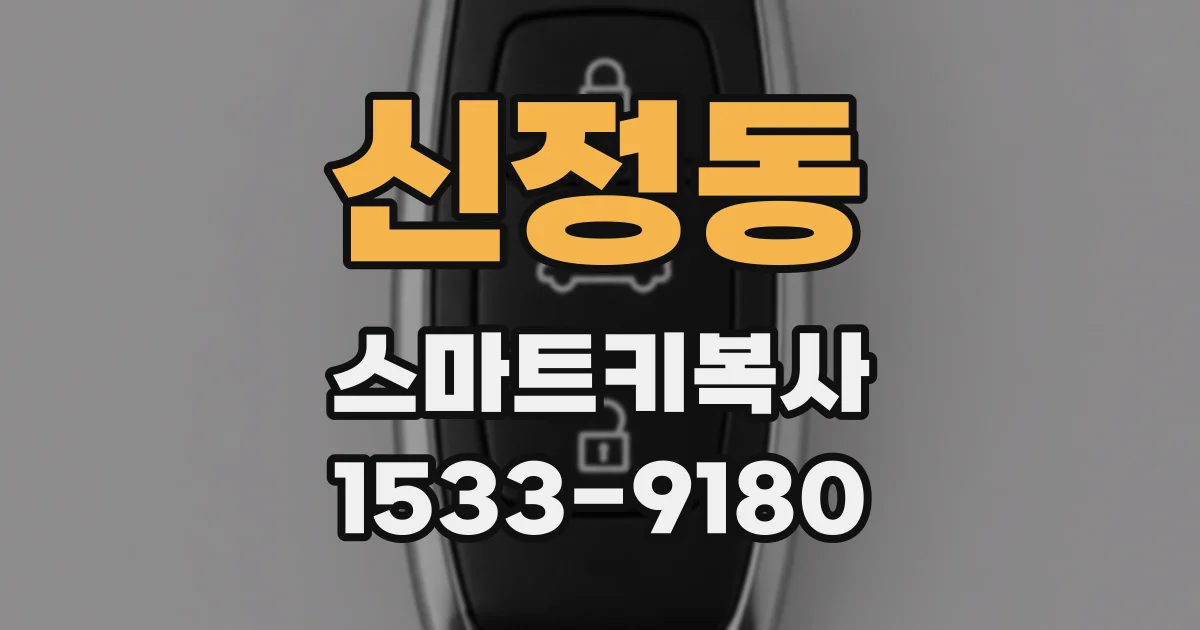 신정동 스마트키복사