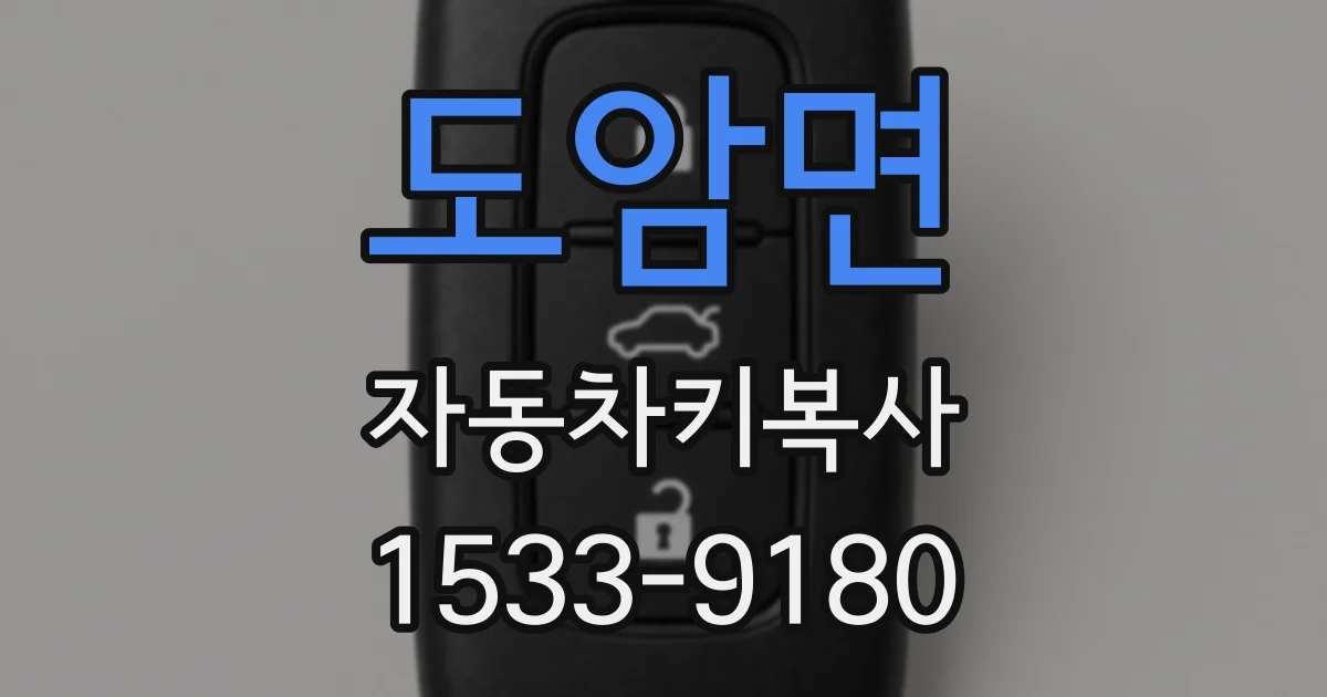 도암면 자동차키복사