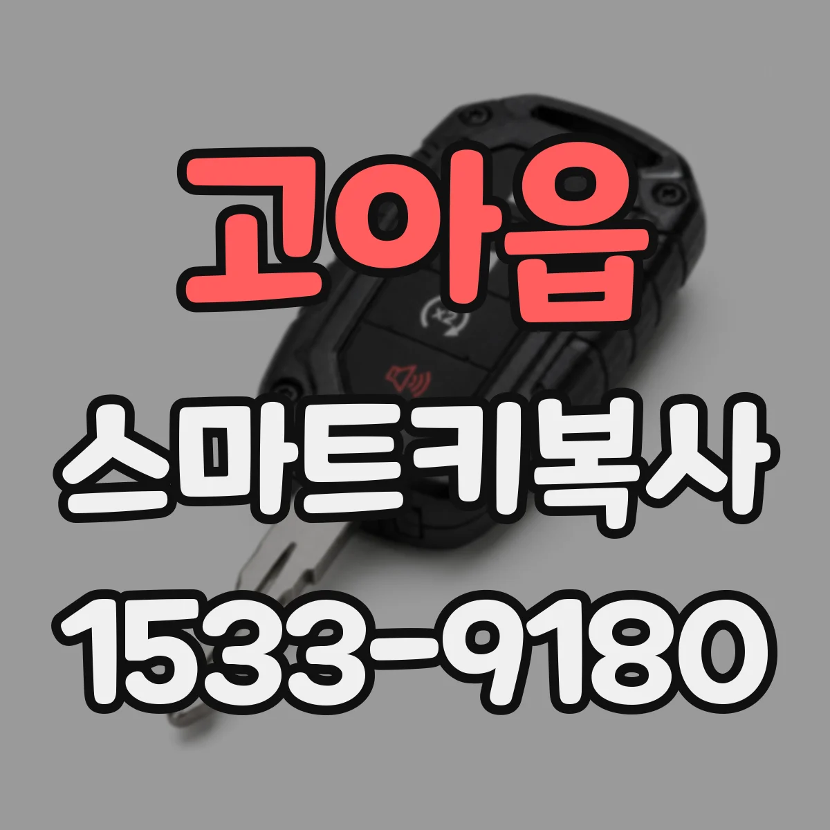 고아읍 스마트키복사