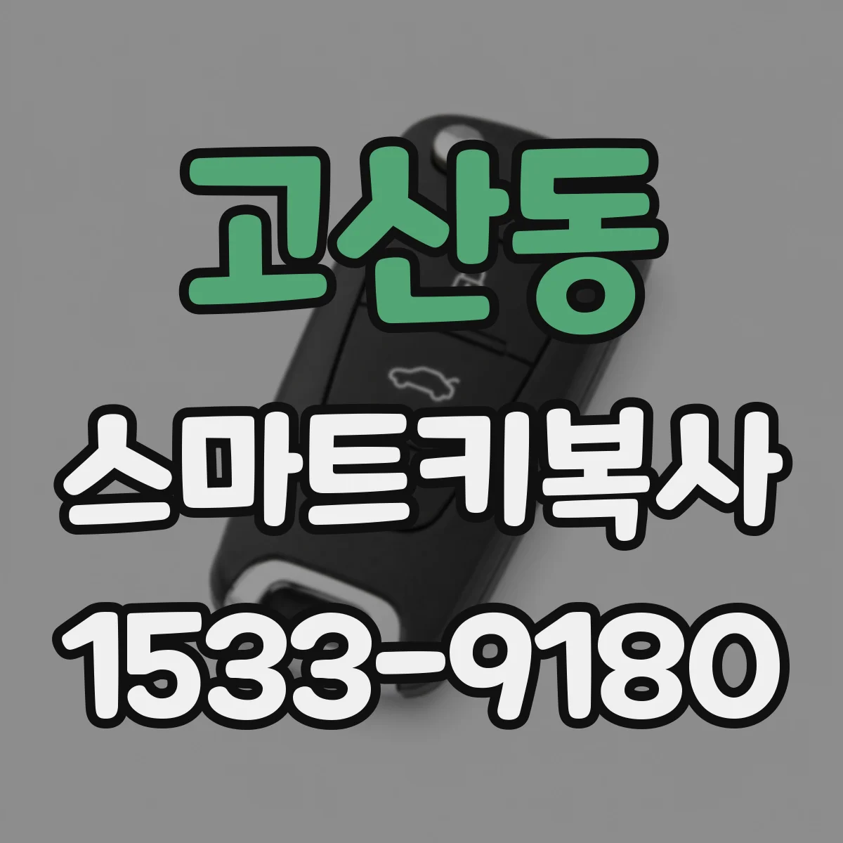 고산동 스마트키복사
