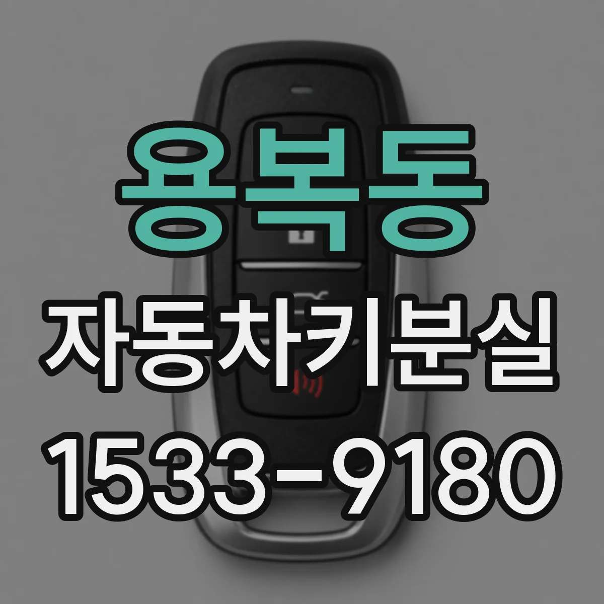 용복동 자동차키분실