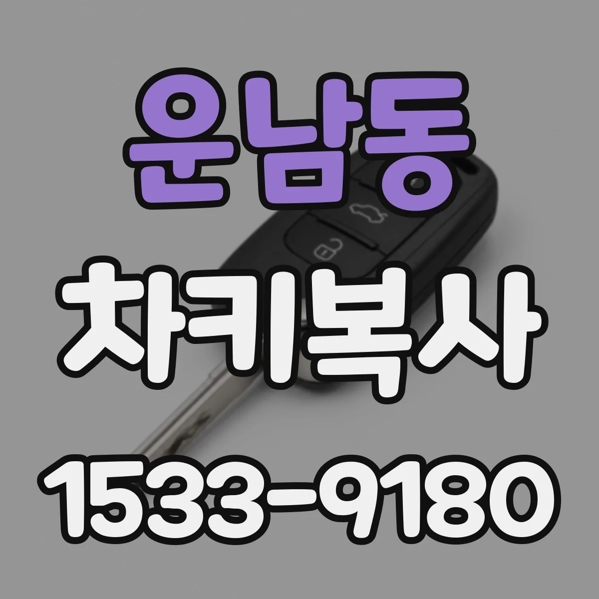 운남동 차키복사