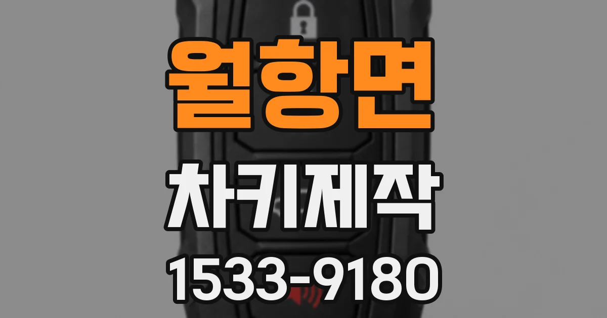 월항면 차키제작