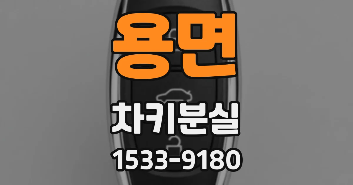 용면 차키분실
