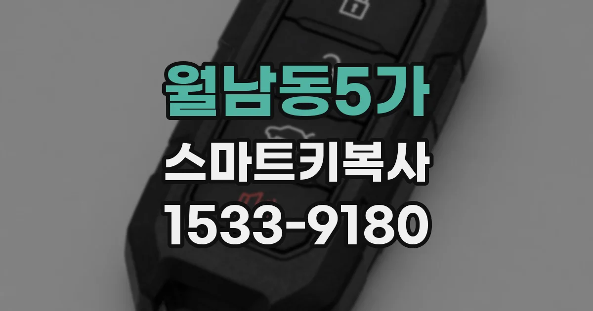 월남동5가 스마트키복사