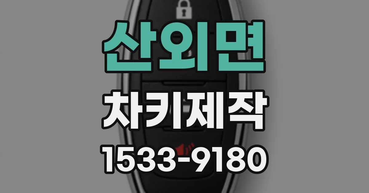 산외면 차키제작