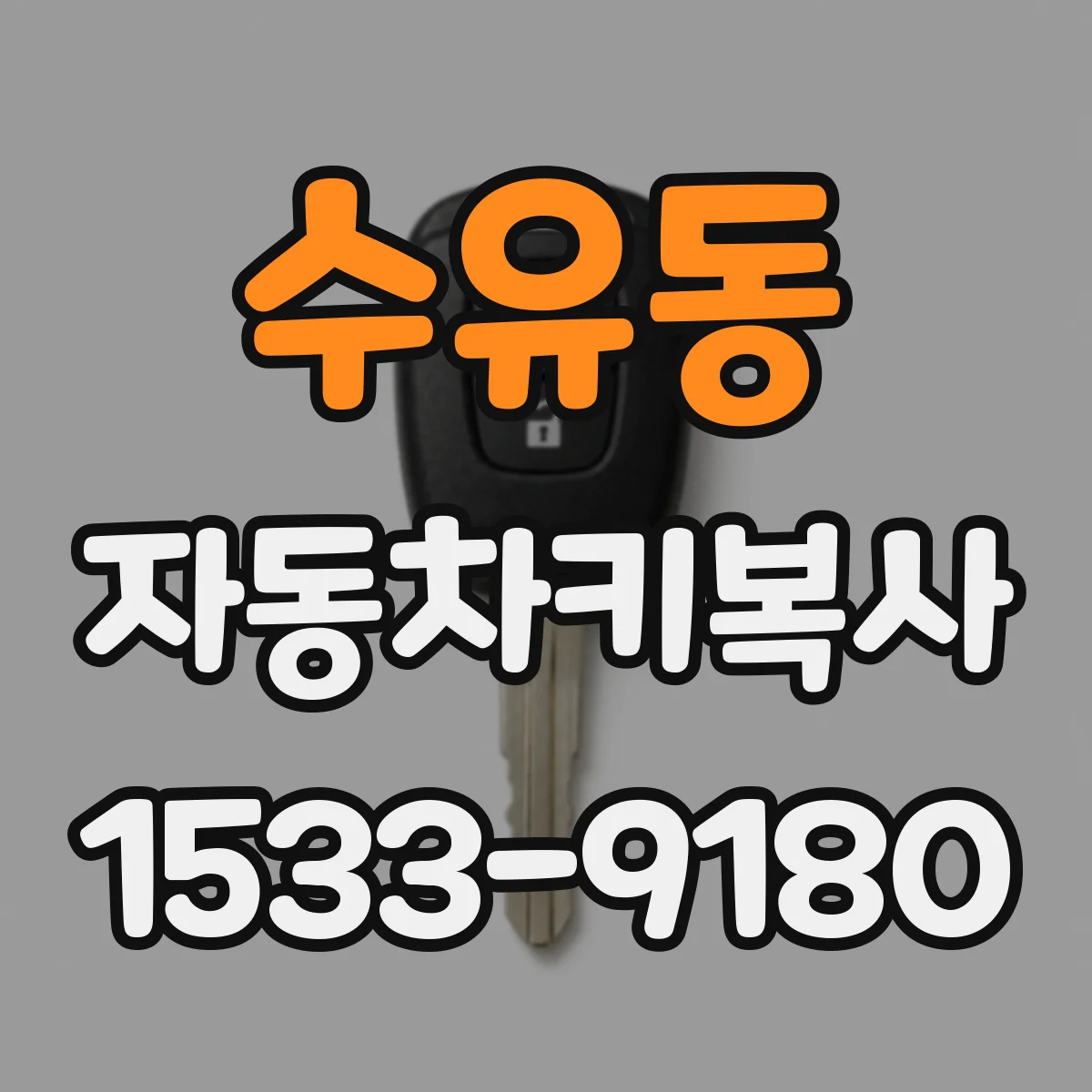 수유동 자동차키복사