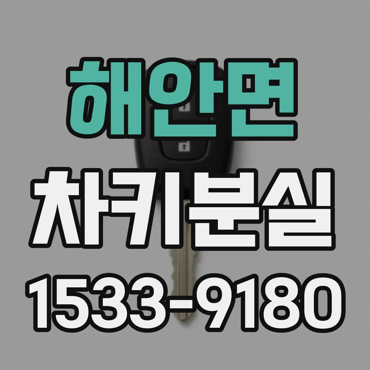 해안면 차키분실