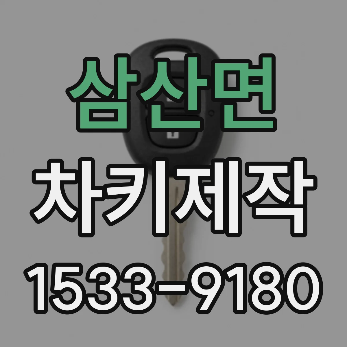삼산면 차키제작
