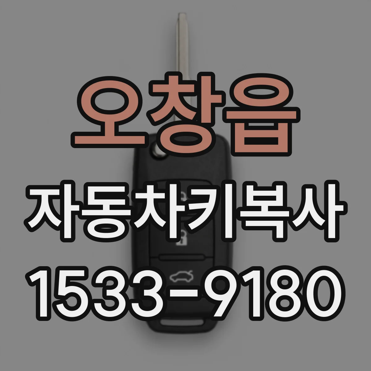 오창읍 자동차키복사